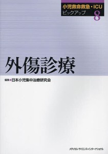 小児救命救急・ICUピックアップ 8/日本小児集中治療研究会