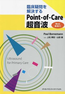 臨床疑問を解決するPoint‐of‐Care超音波/上松東宏/山田徹/ＰａｕｌＢｏｒｎｅｍａｎｎ