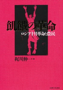 飢餓の革命　ロシア十月革命と農民/梶川伸一