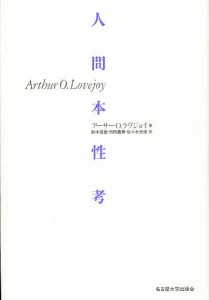 人間本性考/アーサーＯ．ラヴジョイ/鈴木信雄