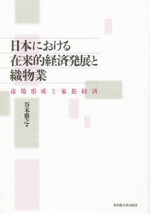 日本における在来的経済発展と織物業 市場形成と家族経済/谷本雅之