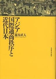 アジア国際通商秩序と近代日本/籠谷直人