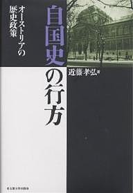 自国史の行方 オーストリアの歴史政策/近藤孝弘