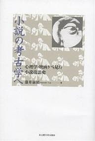 小説の考古学へ 心理学・映画から見た小説技法史/藤井淑禎