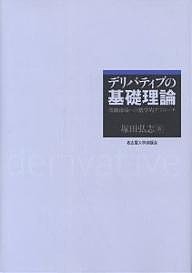 デリバティブの基礎理論 金融市場への数学的アプローチ/塚田弘志