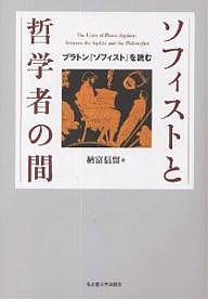 ソフィストと哲学者の間 プラトン『ソフィスト』を読む/納富信留