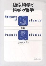 疑似科学と科学の哲学/伊勢田哲治