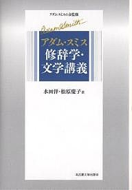 アダム・スミス修辞学・文学講義/アダム・スミス/水田洋/松原慶子