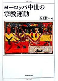 ヨーロッパ中世の宗教運動/池上俊一