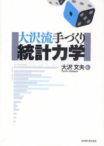 大沢流手づくり統計力学/大沢文夫