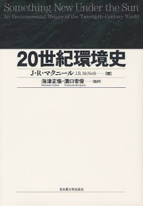 20世紀環境史/Ｊ．Ｒ．マクニール/海津正倫/溝口常俊
