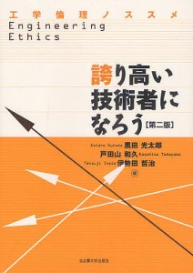 誇り高い技術者になろう 工学倫理ノススメ/黒田光太郎/戸田山和久/伊勢田哲治