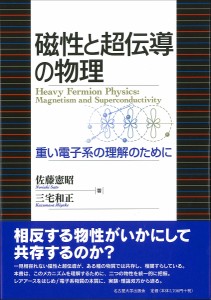 磁性と超伝導の物理 重い電子系の理解のために/佐藤憲昭/三宅和正