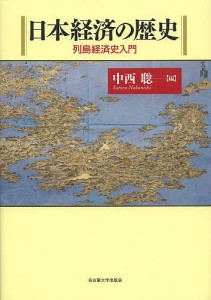 日本経済の歴史 列島経済史入門/中西聡