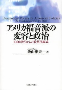 アメリカ福音派の変容と政治 1960年代からの政党再編成/飯山雅史