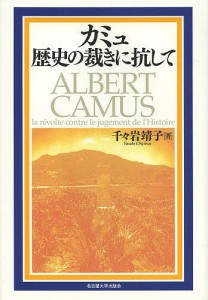 カミュ歴史の裁きに抗して/千々岩靖子