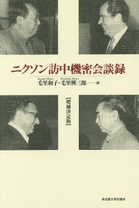 ニクソン訪中機密会談録/毛里和子/毛里興三郎