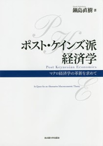 ポスト・ケインズ派経済学 マクロ経済学の革新を求めて/鍋島直樹