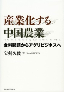 産業化する中国農業 食料問題からアグリビジネスへ/宝剣久俊