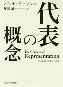 代表の概念/ハンナ・ピトキン/早川誠