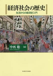 経済社会の歴史 生活からの経済史入門/中西聡