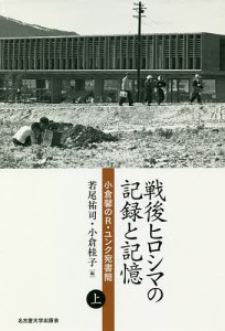 戦後ヒロシマの記録と記憶 小倉馨のR・ユンク宛書簡 上/小倉馨/若尾祐司/小倉桂子