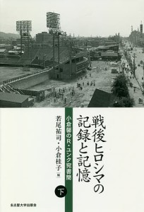 戦後ヒロシマの記録と記憶 小倉馨のR・ユンク宛書簡 下/小倉馨/若尾祐司/小倉桂子