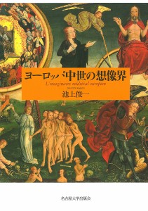 ヨーロッパ中世の想像界/池上俊一