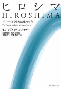 ヒロシマ グローバルな記憶文化の形成/ラン・ツヴァイゲンバーグ/若尾祐司/西井麻里奈