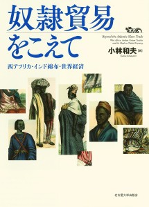 奴隷貿易をこえて 西アフリカ・インド綿布・世界経済/小林和夫