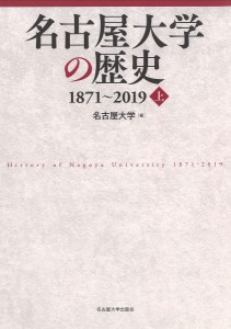 名古屋大学の歴史 1871〜2019 上/名古屋大学