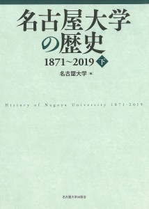 名古屋大学の歴史 1871〜2019 下/名古屋大学