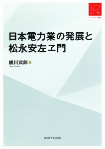 日本電力業の発展と松永安左ヱ門 RA版/橘川武郎