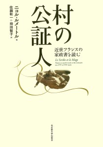 村の公証人 近世フランスの家政書を読む/ニコル・ルメートル/佐藤彰一/持田智子