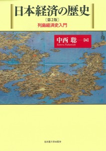 日本経済の歴史 列島経済史入門/中西聡