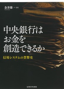 中央銀行はお金を創造できるか 信用システムの貨幣史/金井雄一