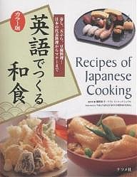 英語でつくる和食 カラー版 寿し、天ぷら、豆腐料理…日本の代表料理からマナーまで/藤田裕子/ナヴィインターナショナル