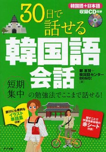 30日で話せる韓国語会話 短期集中の勉強法でここまで話せる!/鄭惠賢/韓国語センターＢＲＡＶＯ！