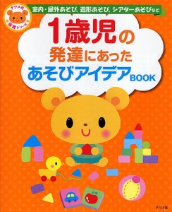 1歳児の発達にあったあそびアイデアBOOK 室内・屋外あそび、造形あそび、シアターあそびなど