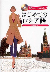 はじめてのロシア語 よくわかる/藻利佳彦