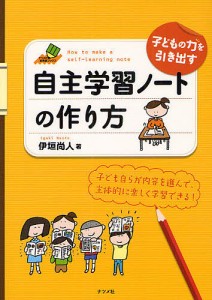 子どもの力を引き出す自主学習ノートの作り方/伊垣尚人