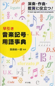 早引き音楽記号・用語事典 演奏・作曲・鑑賞に役立つ!/齋藤純一郎