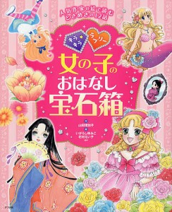 キラキラ☆ラブリー女の子のおはなし宝石箱 人気作家の絵で読むときめきの12話/山田理加子/いがらしゆみこ/花村えい子