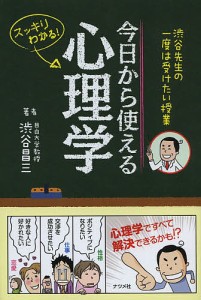 今日から使える心理学 渋谷先生の一度は受けたい授業 スッキリわかる!/渋谷昌三