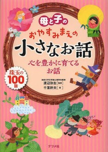 母と子のおやすみまえの小さなお話 心を豊かに育てるお話 珠玉の100話/渡辺弥生/千葉幹夫