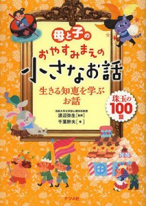 母と子のおやすみまえの小さなお話 生きる知恵を学ぶお話 珠玉の100話/渡辺弥生/千葉幹夫