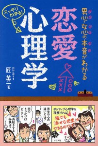 男心・女心の本音がわかる恋愛心理学 スッキリわかる!/匠英一