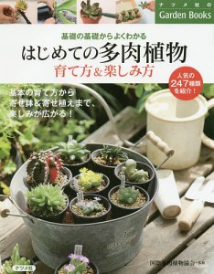 はじめての多肉植物育て方&楽しみ方 基礎の基礎からよくわかる/国際多肉植物協会