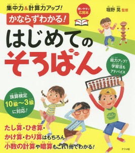 集中力&計算力アップ!かならずわかる!はじめてのそろばん/堀野晃