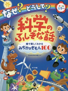 なぜ?どうして?科学のふしぎな話 絵で楽しくわかるみぢかなぎもん100/日本科学未来館